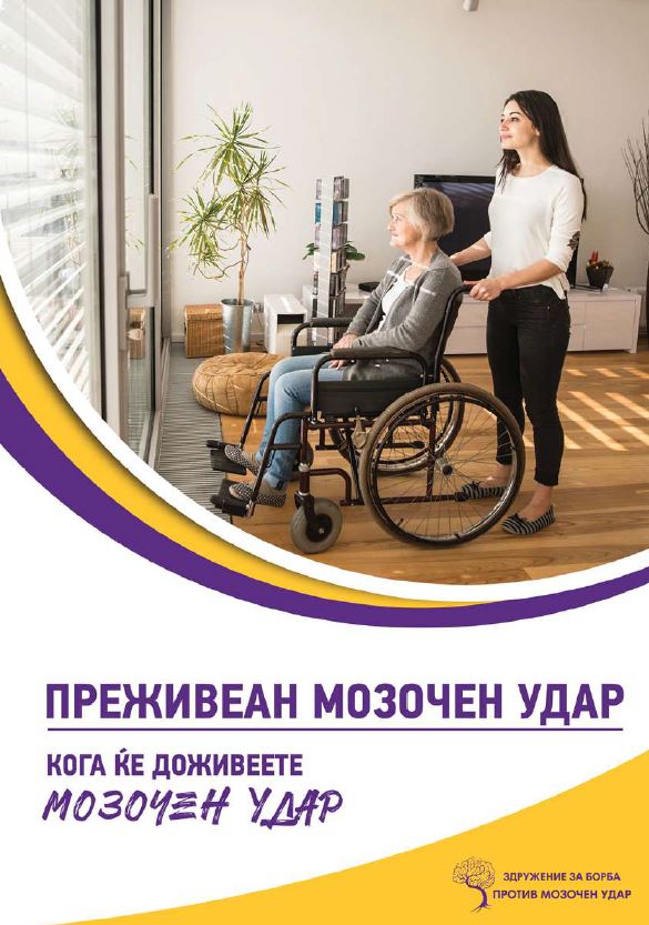 Кога ќе доживеете мозочен удар