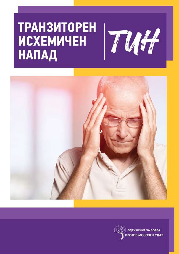 Транзиторен исхемичен напад
